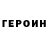 ГЕРОИН герыч Ivan Ubejavshiy